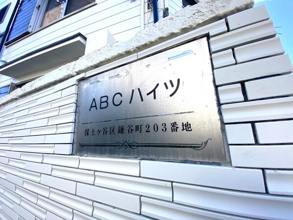 ＡＢＣハイツの物件外観写真